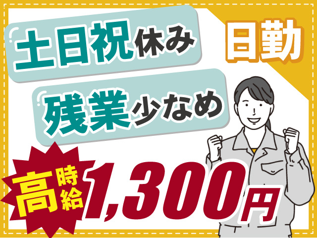 高時給1,300円のお仕事！働きやすい日勤◎土日祝休み＆残業少なめ！
