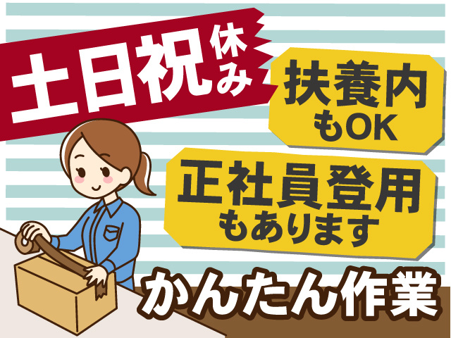 土日祝休みのかんたん作業！扶養内でも働けます！正社員登用もあり◎