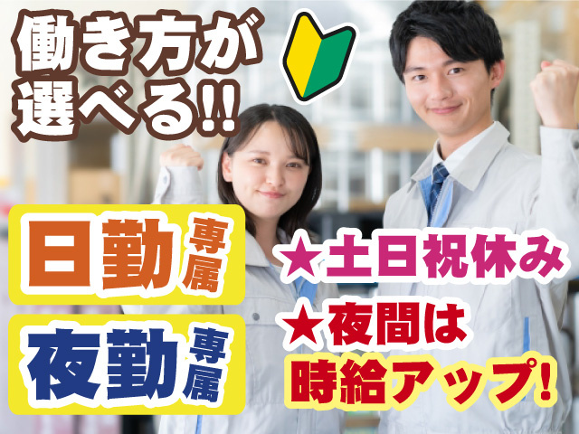 働き方が選べる＜日勤専属or夜勤専属＞土日祝休み＆夜間は時給アップ♪