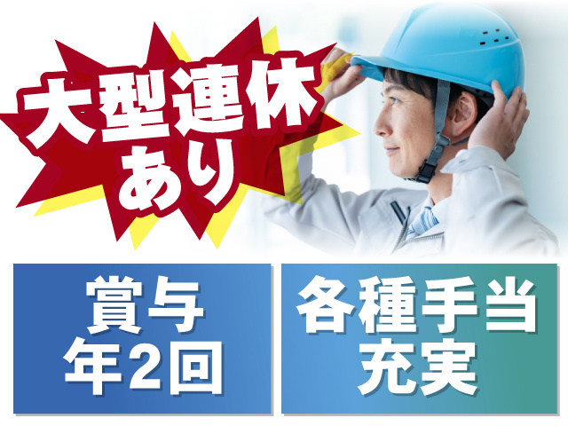 大型連休もあります！製造スタッフ募集！賞与年2回＆各種手当充実！
