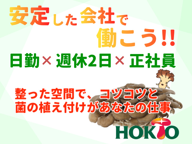 菌の植え付け