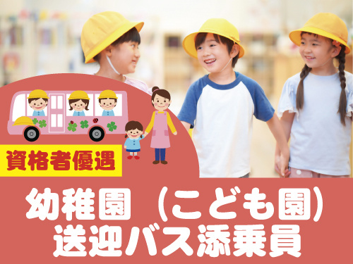資格者優遇、幼稚園・こども園の送迎バス添乗員のイラスト