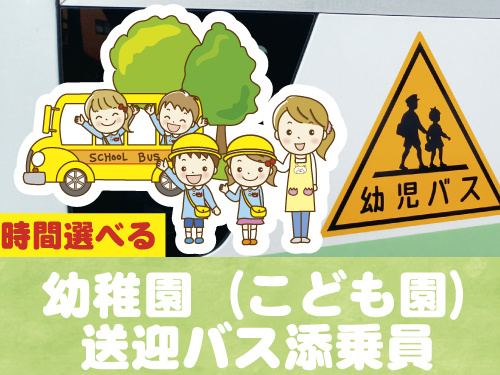 幼稚園バス添乗員のイラスト、時間を選べます、幼稚園教諭など資格者歓迎