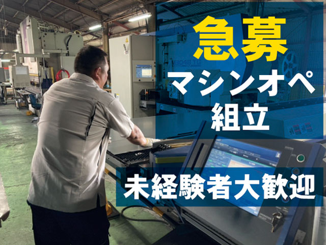 急募 マシンオペ組立 未経験者大歓迎