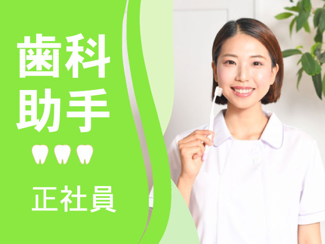 正社員歯科 助手