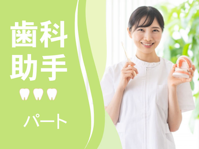 歯科助手　パート