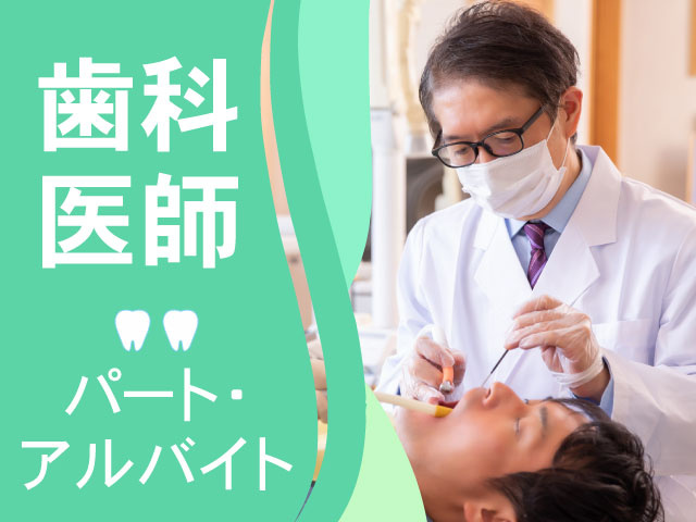 パート・ アルバイト歯科 医師