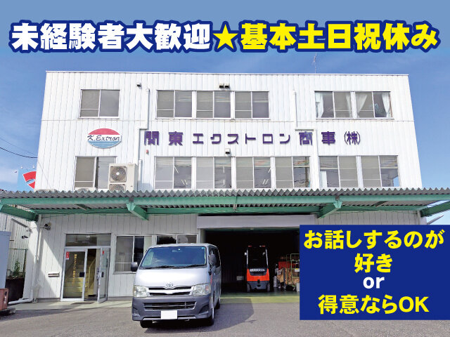 関東エクストロン商事株式会社の求人情報を見る