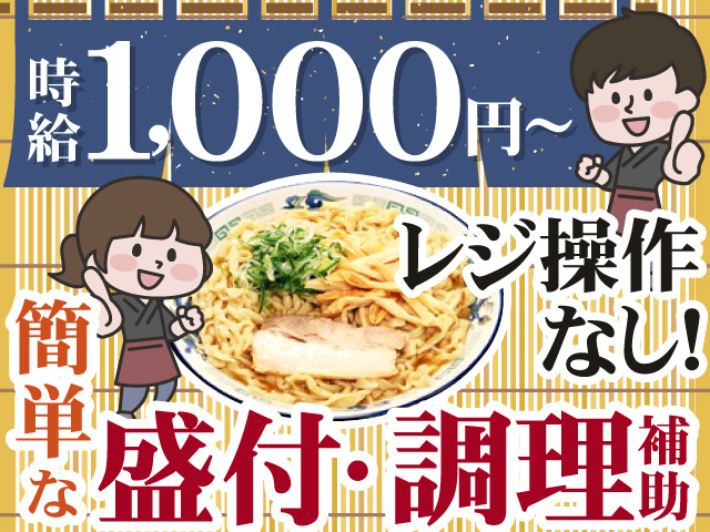 時給1,000円～　レジ操作 なし！　簡単な盛付・調理補助