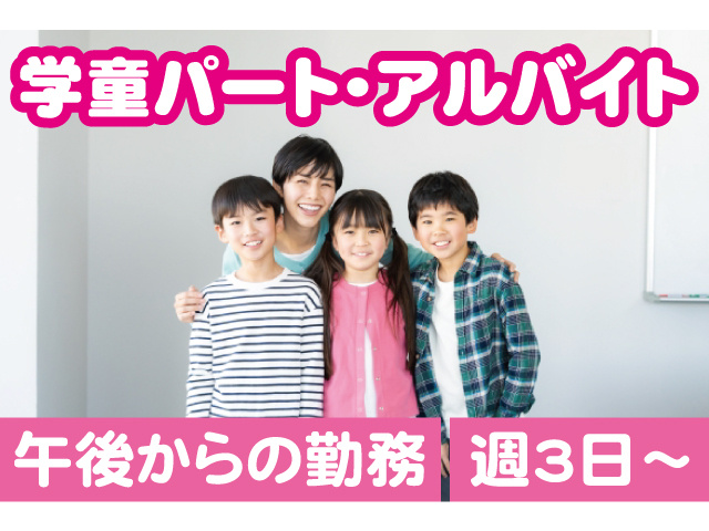 学童パート・アルバイト。週3日～、午後からの勤務