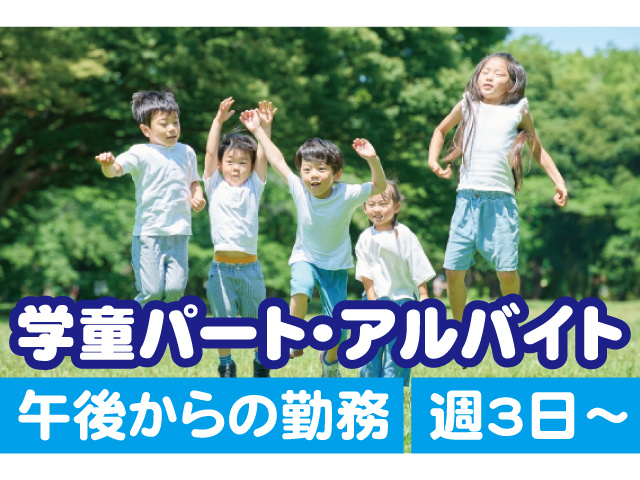 学童パート・アルバイト。週3日～、午後からの勤務