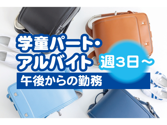 学童パート・アルバイト。週3日～、午後からの勤務