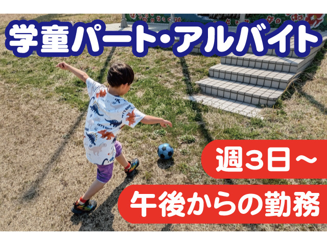 学童パート・アルバイト。週3日～、午後からの勤務