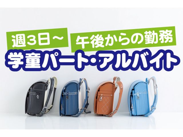 学童パート・アルバイト。週3日～、午後からの勤務