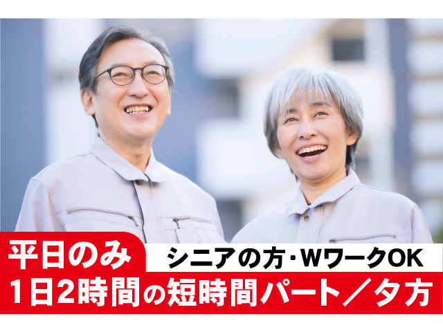 平日のみ1日2時間の短時間パート／夕方。シニアの方・WワークOK