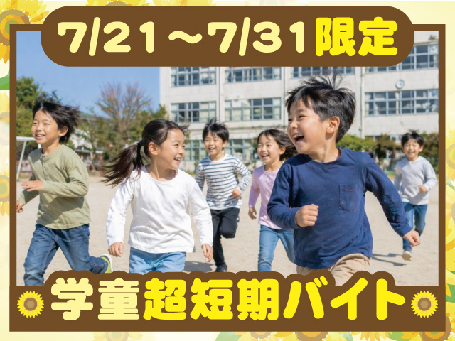 7/21～7/31限定 学童超短期バイト