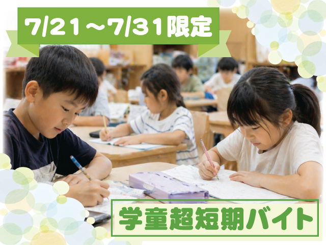 7/21～7/31限定 学童超短期バイト