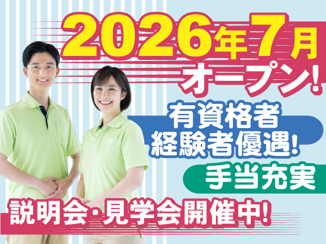 2026年7月オープン！ 有資格者・経験者優遇いたします！手当充実◎説明会・見学会開催中です◎