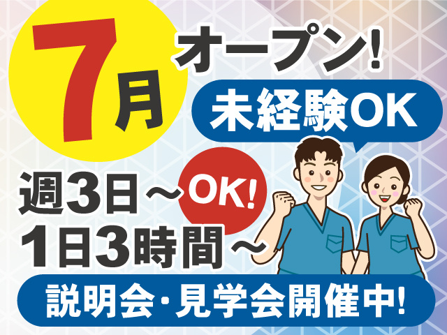 7月オープンします！未経験OK◎週3日～、1日3時間～OK◎説明会・見学会開催中！