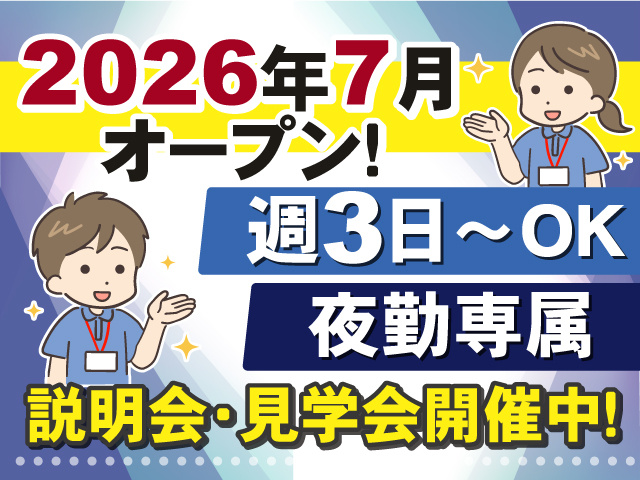 2026年7月オープン≪夜勤専属≫ 週3日～OK！説明会・見学会開催中！