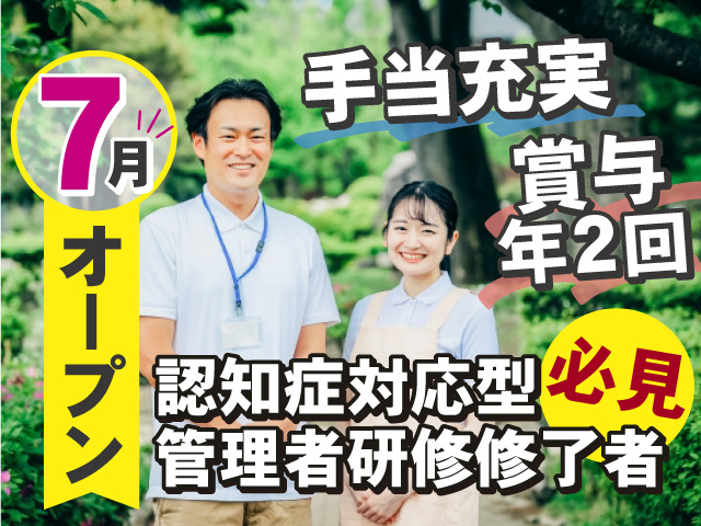 7月オープンの新施設！認知症対応型管理者研修修了者必見◎賞与年2回◎手当充実◎