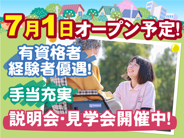 【7月1日オープン予定】 有資格者・経験者優遇いたします！手当充実◎説明会・見学会開催中です◎