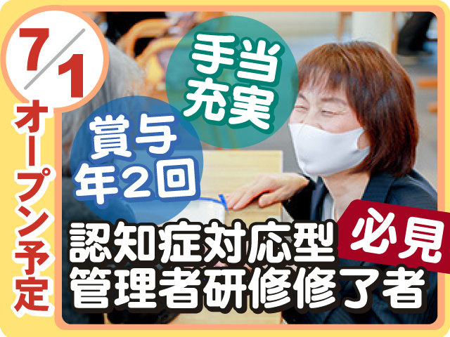 【7月1日オープン予定】 の新施設!認知症対応型管理者研修修了者必見◎賞与年2回◎手当充実◎