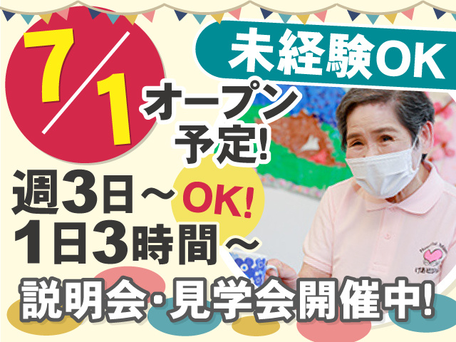 【7月1日オープン予定】 未経験OK◎週3日～、1日3時間～OK◎説明会・見学会開催中！