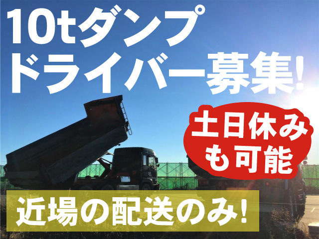 １０tダンプドライバー募集！／近場の配送のみ!／土日休みも可能