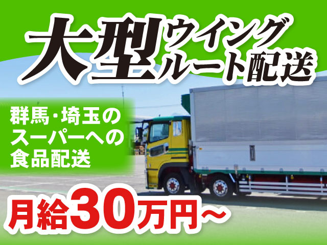 大型ウイングルート配送　群馬・埼玉のスーパーへの食品配送　月給30万円以上