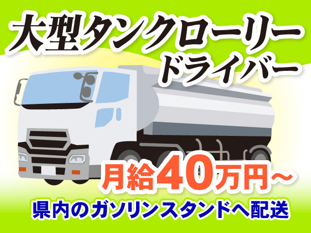 大型タンクローリードライバー月給40万円以上　県内のガソリンスタンドへ配送