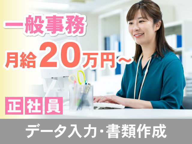 データ入力・書類作成正社員月給20万円～一般事務