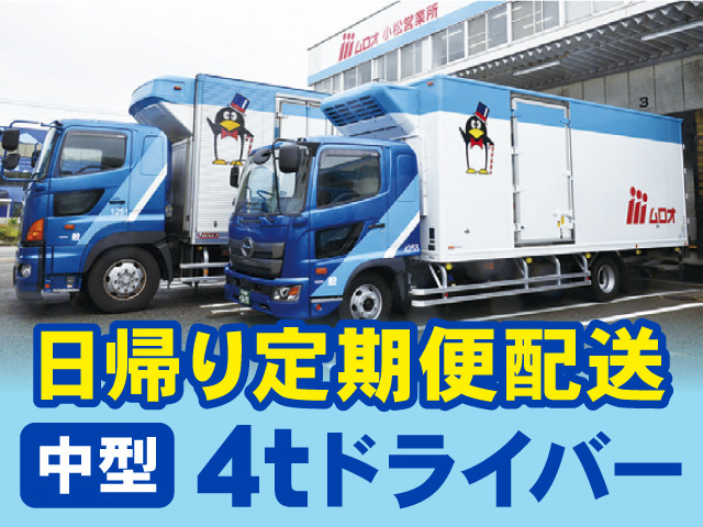 中型4tドライバー募集