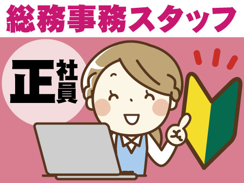 未経験OK/総務事務スタッフ