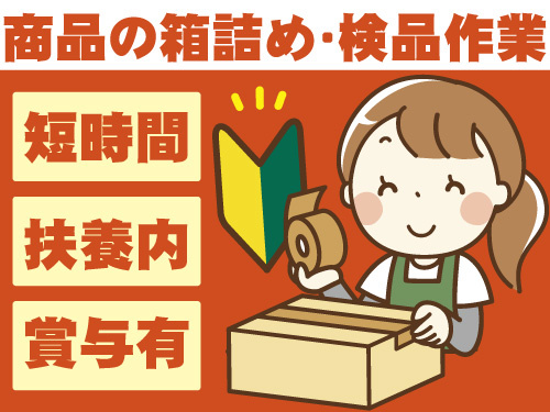 箱詰め・検品作業