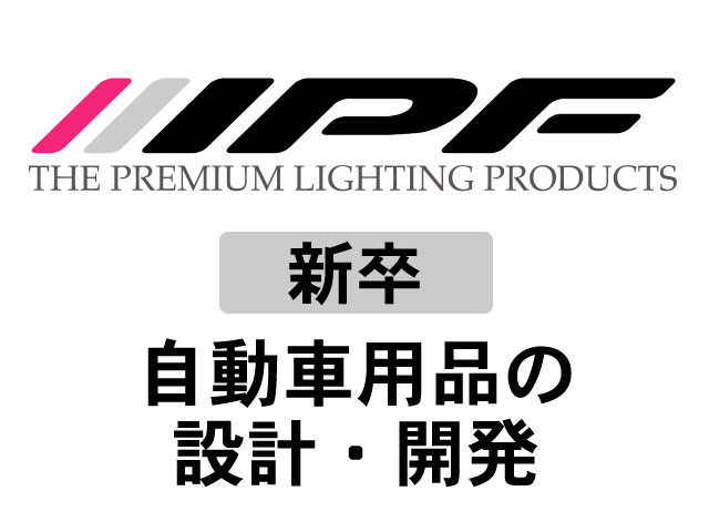 新卒／自動車用品の設計・開発