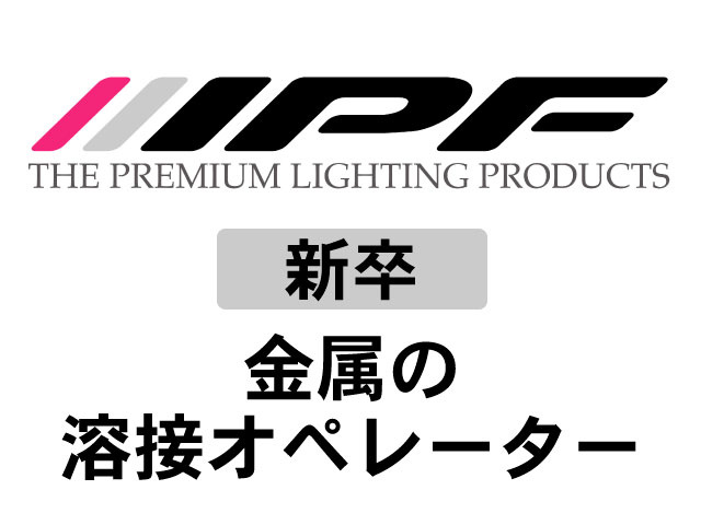 新卒／金属の溶接オペレーター