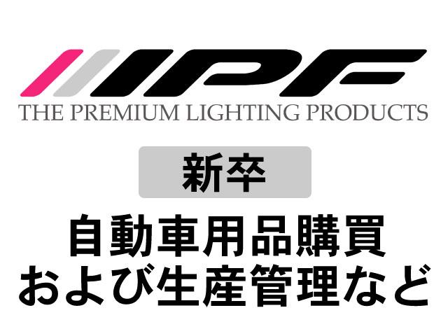 新卒／自動車用品購買および生産管理など