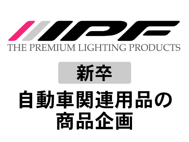 新卒／自動車関連用品の商品企画