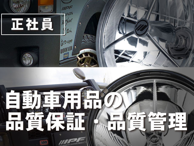 正社員自動車用品の 品質保証・品質管理