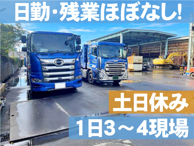 日勤・残業ほぼなし！ 土日休み 1日3～4現場