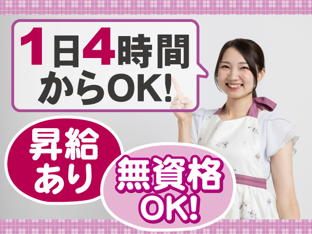 無資格ＯＫ！１日４時間～OK！昇給あり