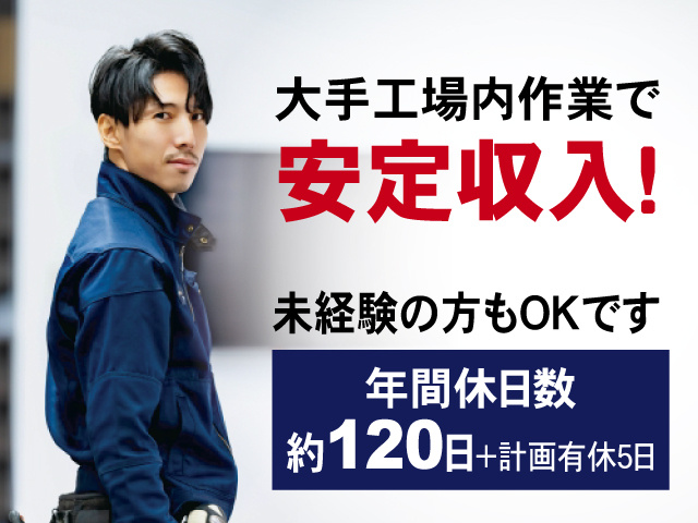 男性作業員の写真、大手工場内作業で安定収入！未経験の方もOKです、年間休日数 約120日＋計画有休5日