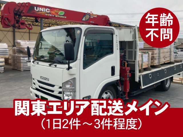 ユニック車の写真、関東エリア配送メイン（1日2件～3件程度）、年齢不問