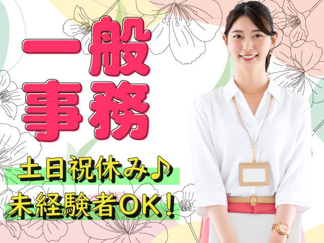 土日祝休み♪未経験者OK！一般 事務
