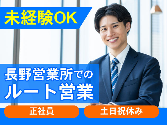 既存顧客へのルート営業の募集内容(長野県上田市) 株式会社 成電社の