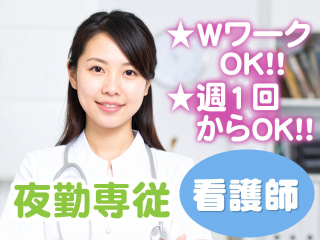 夜勤専従／看護師／WワークOK！週1回からOK