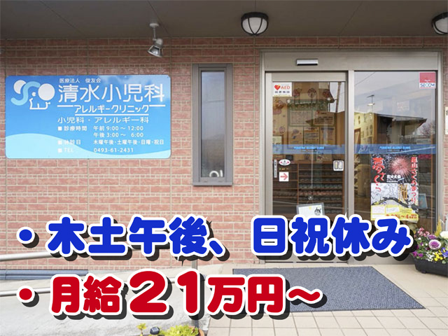 病院の外観、木土午後・日祝休み、月給21万円から