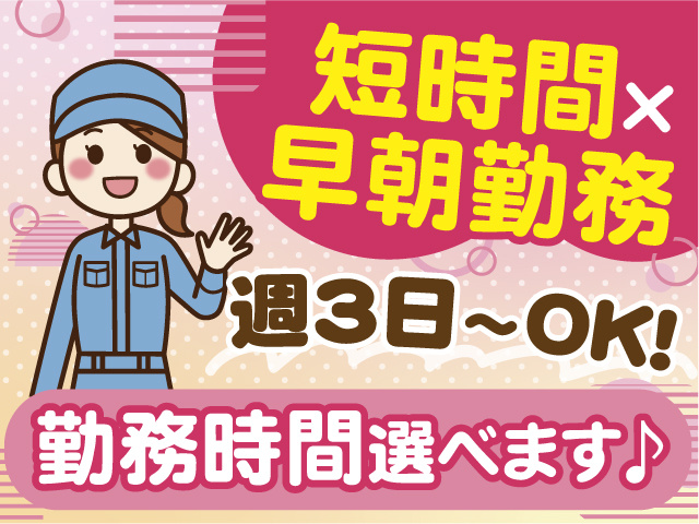 短時間×早朝勤務のお仕事！週3日～OK！勤務時間選べます♪