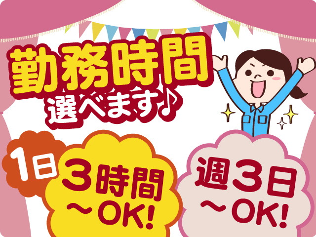 時間勤務が選べます♪働きやすさバツグン◎週3日～OK！1日3時間～OK！